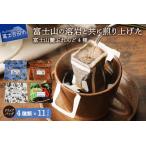 ふるさと納税 富士山麓ぶれんど ドリップバッグコーヒー4種セット 珈琲 ドリップコーヒー ブレンドコーヒー コーヒーセット コーヒー 富士.. 山梨県富士吉田市