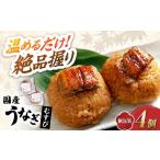 おにぎり 鰻むすび4個