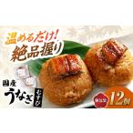 おにぎり 鰻むすび12個