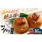 おにぎり 鰻むすび16個