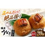 おにぎり 鰻むすび20個