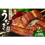 うなぎ 蒲焼き 約200g×2尾