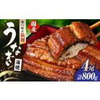 活うなぎ4尾 蒲焼き