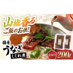 うなぎ うなぎしぐれ煮200g 鰻 しぐれ煮
