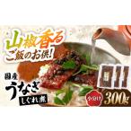 うなぎ うなぎしぐれ煮300g 鰻 しぐれ煮
