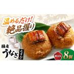 鰻むすび8個 おむすび 鰻 おにぎり