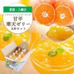 ショッピング甘平 ふるさと納税 【高級品種】愛媛限定栽培柑橘 甘平(かんぺい)寒天ゼリー 8本セット【C25-225】【1629410】 愛媛県八幡浜市
