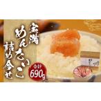 宝満めんたいこ 詰め合せ3種 690g