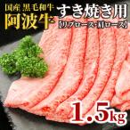 ロース スライス1.5kg 黒毛和牛 とくしま三ツ星ビーフ