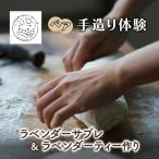 体験チケット ラベンダーサブレ 手作り体験
