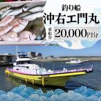 乗船券 沖右エ門丸 釣り船 相模湾 海釣り