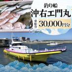 乗船券 沖右エ門丸 茅ヶ崎 釣り船 30000円分