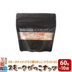 Smoke Gakko Nuts スモークがっこナッツ