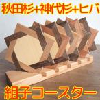 コースター 秋田杉 組子 置台付き