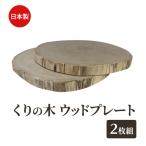 ウッドプレート くりの木 木製 お皿