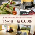 宿泊補助券 一膳 割烹 河津桜