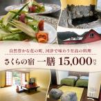 宿泊券 一膳 15000円分