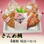 キンメダイ 3種類 食べ比べ セット かねた水産