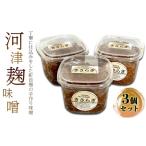 味噌 米麹味噌 800g×3個