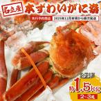 名立産 本ずわいがに姿 2~3尾 名立産ずわいがに 約1.5kg