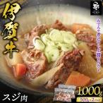 伊賀牛 スジ 1000g
