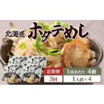 ホタテめし 4個入り