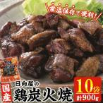 鶏炭火焼き 計900g