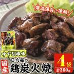 鶏 炭火焼き ゆず胡椒 味 計360g