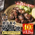 炭火 香る 砂肝焼き ガーリック ペッパー 計3.2kg