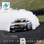 ドリフトの聖地 エビスサーキット大人2名入場券
