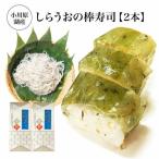 小川原湖産 しらうおの棒寿司 2本