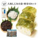 小川原湖産 大和しじみ小袋 棒寿司セット