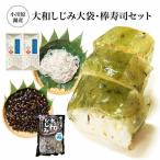 小川原湖産 大和しじみ大袋 棒寿司セット