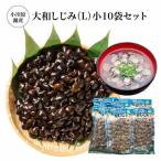 小川原湖産 大和しじみ L 小袋セット 150g×10パック