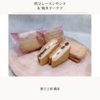 秩父レーズンサンド 4個