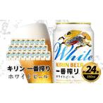 ふるさと納税 キリン 一番搾り ホワイトビール 350ml×24缶 キリンビール ビール 福岡県朝倉市