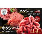 ふるさと納税 【朝倉市制施行20周年記念企画】 訳あり 不揃い 牛タン サイコロステーキ 400g +牛タンスライス 塩仕込み 薄切り約500g + 厚切り.. 福岡県朝倉市