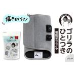 ふるさと納税 ゴリラのひとつき グレー 東京都品川区