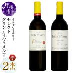 ワイン イケダワイナリー 2本セット MG