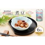 とら豆煮豆三輪缶詰秋田特産高級菜豆とら豆