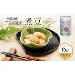煮豆白花豆三輪缶詰煮豆