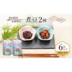 煮豆小豆 金時豆三輪缶詰煮豆