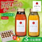 果汁飲料 トマト 3ヶ月定期便 ドロップファームの美容トマト