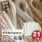 老舗製麺所のうどん 乾麺 21人前