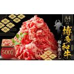 博多和牛A4ランク以上 切り落とし 約500g