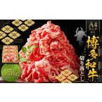 博多和牛A4ランク以上 切り落とし 約1.5kg