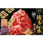 博多和牛A4ランク以上 切り落とし 約2kg