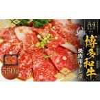博多和牛A4ランク以上 焼肉用タレ漬 約550g
