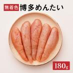 博多めんたい 無着色180g 無着色 明太子