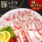 豚肉 豚バラ しゃぶしゃぶ用 300g 8p 計 2.4kg セット